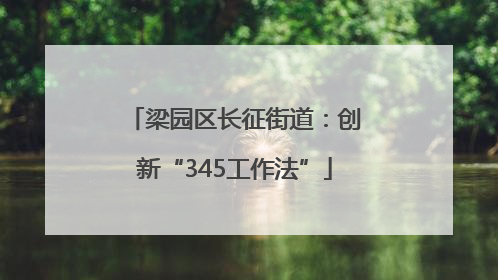 梁园区长征街道：创新“345工作法”