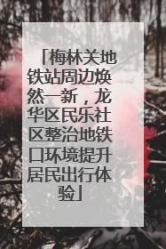 梅林关地铁站周边焕然一新，龙华区民乐社区整治地铁口环境提升居民出行体验