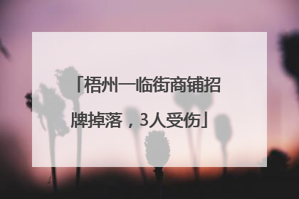 梧州一临街商铺招牌掉落，3人受伤