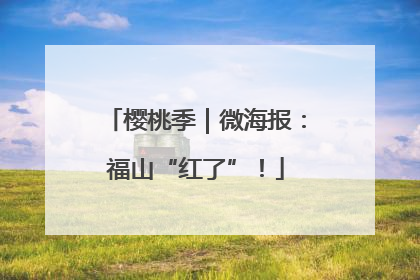 樱桃季｜微海报：福山“红了”！