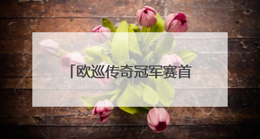 欧巡传奇冠军赛首次来华，60位冠军球员将齐聚北京