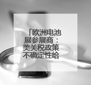 欧洲电池展参展商：美关税政策不确定性给企业投资造成混乱