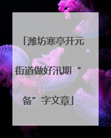 潍坊寒亭开元街道做好汛期“备”字文章