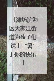 潍坊滨海区大家洼街道为孩子们送上“暑”于你的快乐