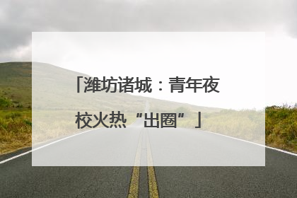 潍坊诸城：青年夜校火热“出圈”