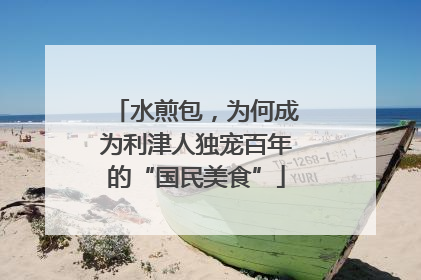 水煎包，为何成为利津人独宠百年的“国民美食”