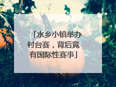 水乡小镇举办村台赛，背后竟有国际性赛事