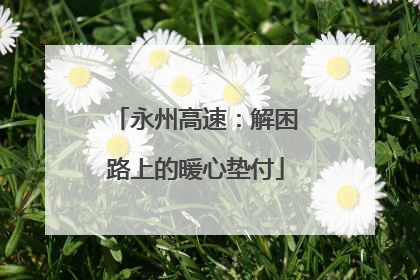 永州高速：解困路上的暖心垫付