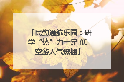 民勤通航乐园：研学“热”力十足 低空游人气爆棚