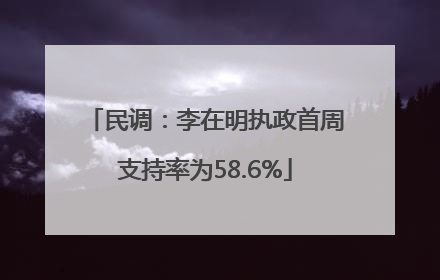 民调：李在明执政首周支持率为58.6%