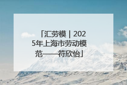 汇劳模｜2025年上海市劳动模范——符欣怡