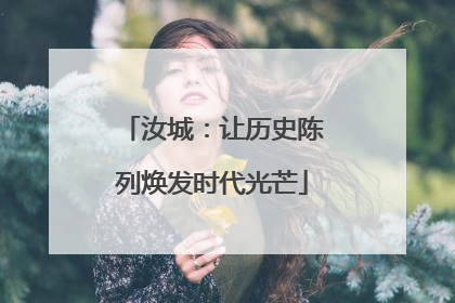 汝城：让历史陈列焕发时代光芒