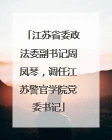 江苏省委政法委副书记周凤琴，调任江苏警官学院党委书记