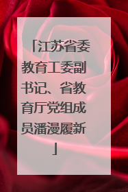 江苏省委教育工委副书记、省教育厅党组成员潘漫履新