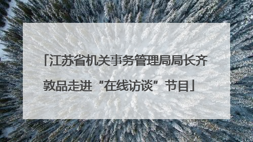 江苏省机关事务管理局局长齐敦品走进“在线访谈”节目