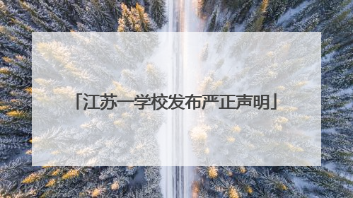 江苏一学校发布严正声明