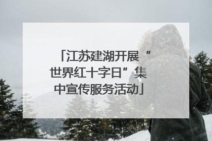 江苏建湖开展“世界红十字日”集中宣传服务活动