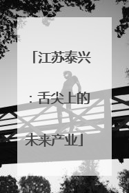 江苏泰兴：舌尖上的未来产业