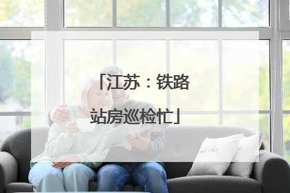 江苏：铁路站房巡检忙