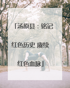 汤原县：铭记红色历史 赓续红色血脉