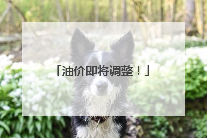 油价即将调整！