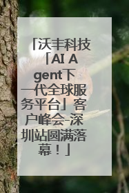 沃丰科技「AI Agent下一代全球服务平台」客户峰会-深圳站圆满落幕！