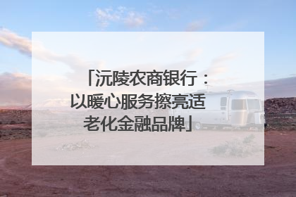 沅陵农商银行：以暖心服务擦亮适老化金融品牌
