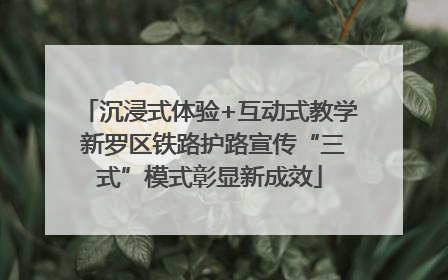 沉浸式体验+互动式教学 新罗区铁路护路宣传“三式”模式彰显新成效