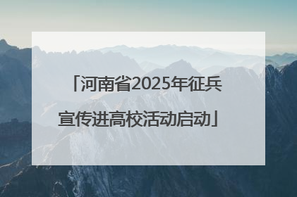 河南省2025年征兵宣传进高校活动启动