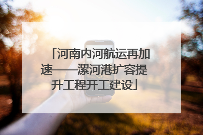 河南内河航运再加速——漯河港扩容提升工程开工建设