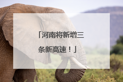 河南将新增三条新高速！