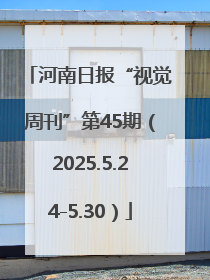 河南日报“视觉周刊”第45期（2025.5.24-5.30）