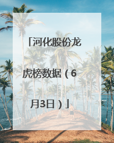 河化股份龙虎榜数据（6月3日）
