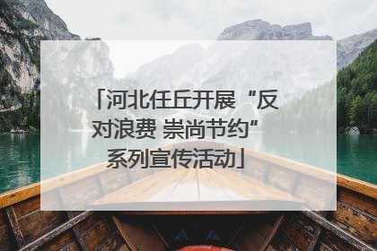 河北任丘开展“反对浪费 崇尚节约”系列宣传活动
