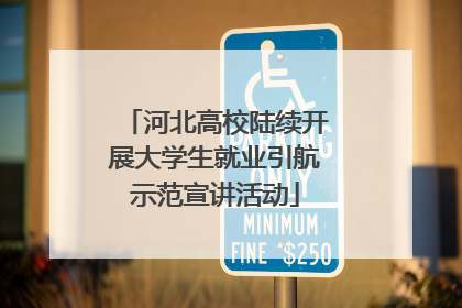 河北高校陆续开展大学生就业引航示范宣讲活动