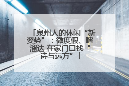 泉州人的休闲“新姿势”：微度假、瞎溜达 在家门口找“诗与远方”