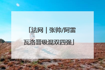 法网｜张帅/阿雷瓦洛晋级混双四强