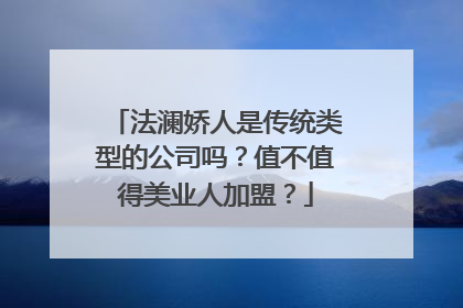 法澜娇人是传统类型的公司吗？值不值得美业人加盟？