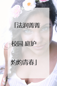 法润菁菁校园 庭护灼灼青春