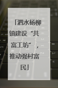 泗水杨柳镇建设“共富工坊”，推动强村富民