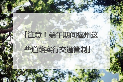 注意！端午期间福州这些道路实行交通管制