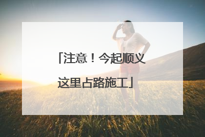注意！今起顺义这里占路施工