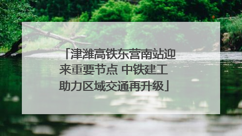 津潍高铁东营南站迎来重要节点 中铁建工助力区域交通再升级