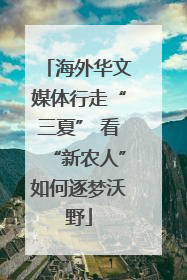 海外华文媒体行走“三夏” 看“新农人”如何逐梦沃野