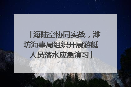 海陆空协同实战，潍坊海事局组织开展游艇人员落水应急演习