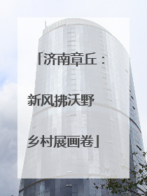 济南章丘：新风拂沃野 乡村展画卷