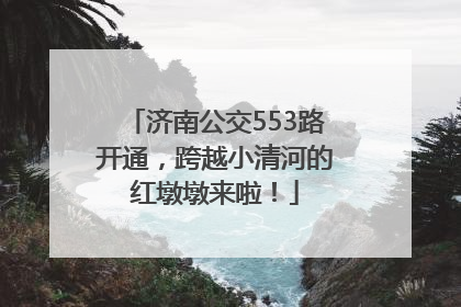 济南公交553路开通，跨越小清河的红墩墩来啦！