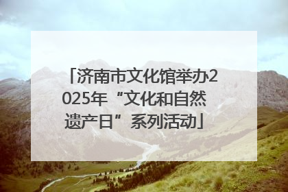 济南市文化馆举办2025年“文化和自然遗产日”系列活动