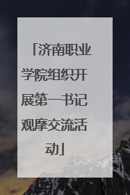 济南职业学院组织开展第一书记观摩交流活动