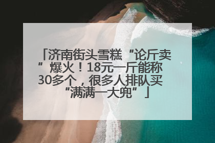济南街头雪糕“论斤卖”爆火！18元一斤能称30多个，很多人排队买“满满一大兜”